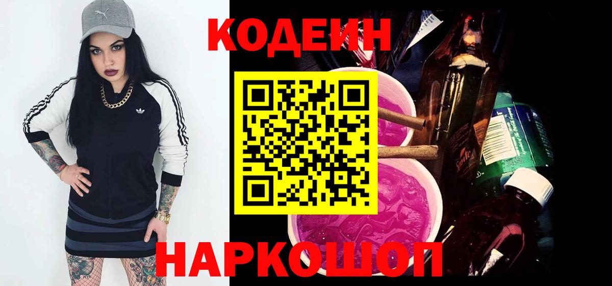 Камышлов  Codein Purple Drank  Вход с VPN 